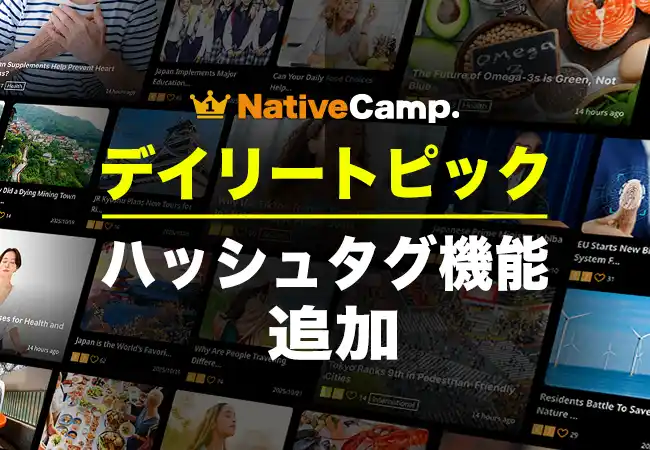 【英会話レッスン回数無制限】ネイティブキャンプ　人気教材「デイリートピック」に新機能！ハッシュタグで興味のある記事がすぐ見つかる