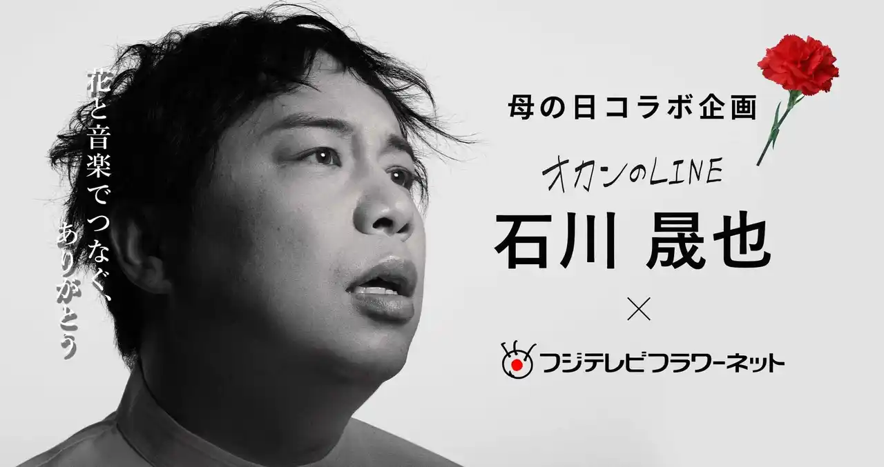 【dinos】母の日企画！石川晟也（霜降り明星 せいや）×フジテレビフラワーネット 母の日に花と音楽でつなぐ、ありがとう