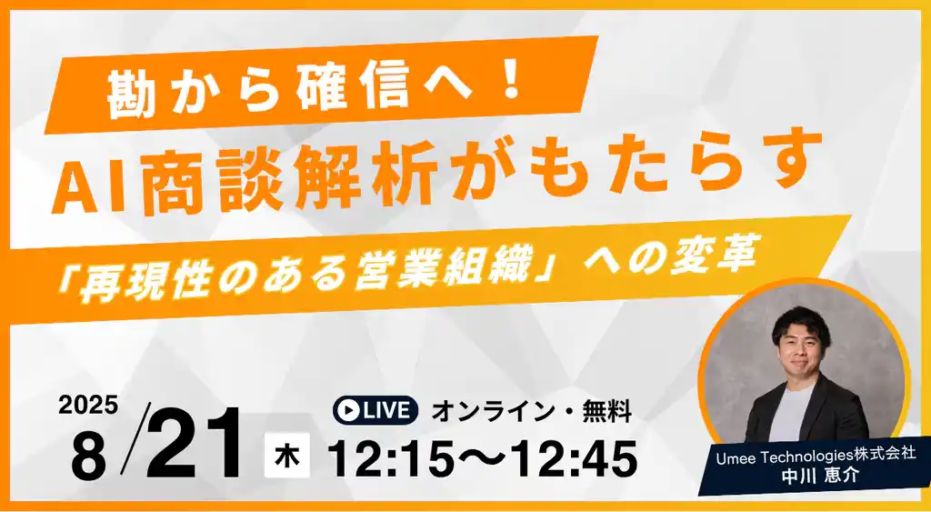 【8.21｜ウェビナー開催】勘から確信へ！AI商談解析がもたらす「再現性のある営業組織」への変革