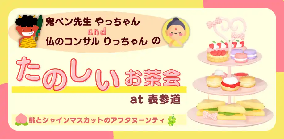 【9月5日開催】鬼ペン(R)先生×仏の経営コンサルのアフタヌーンティ交流会