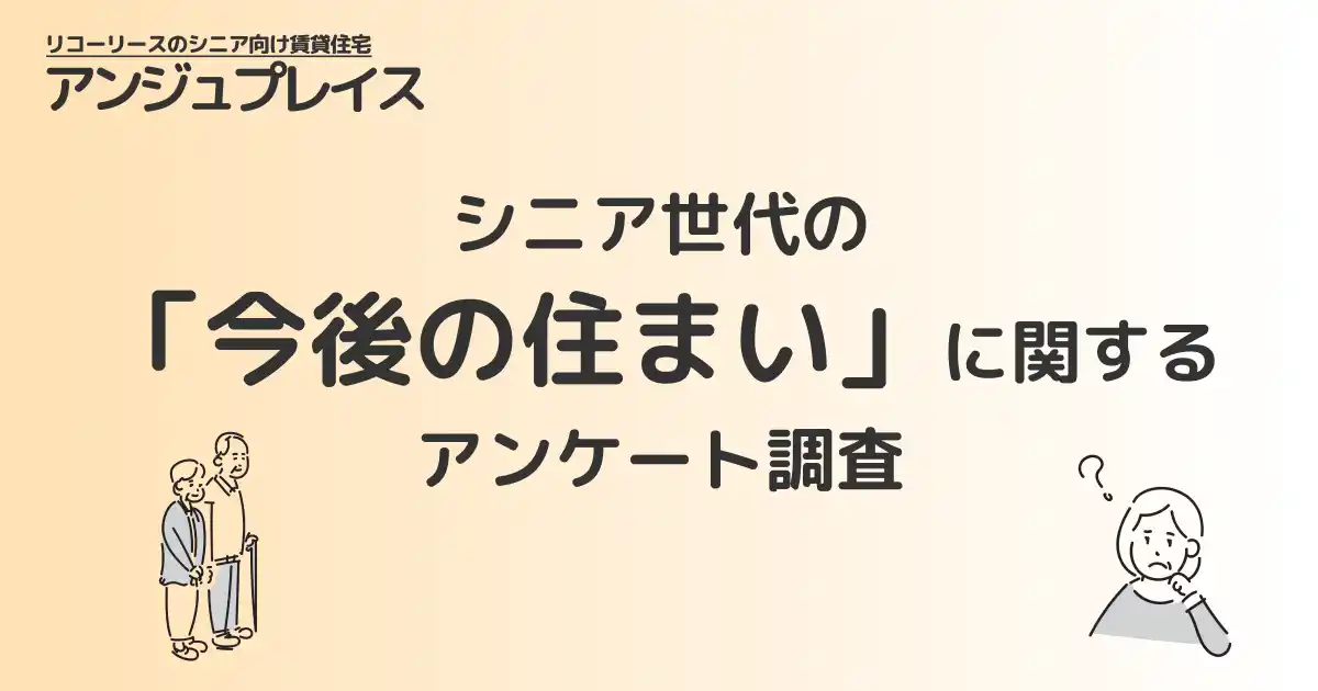 【リコーリース株式会社】 シニア世代の「今後の住まい」に関するアンケート調査を実施