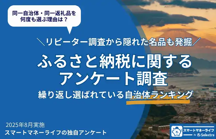 ふるさと納税リピーターが支持する自治体ランキング発表―何度も選ばれる理由とは？隠れた名品も発掘！
