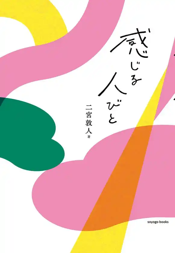 小説家・二宮 敦人さんの最新作『感じる人びと』を出版レーベル「soyogo books」より8月初旬に発売人生と仕事を豊かにする、AI時代の必携書誕生！