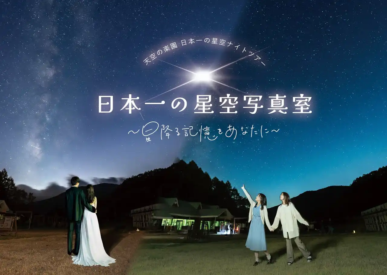 【恋人の聖地】満天の星に愛を誓う。長野県阿智村「日本一の星空」で叶えるウェディングフォトの新しいカタチ。