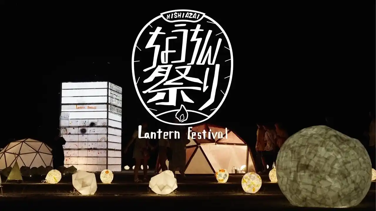 【滋賀・長浜市】地元中学生が企画する『西浅井ちょうちん祭り』、9月6日（土）開催。約200個のちょうちんが点灯、“地域×子どもたちのやりたい”を実現した新しいまちづくりのカタチ