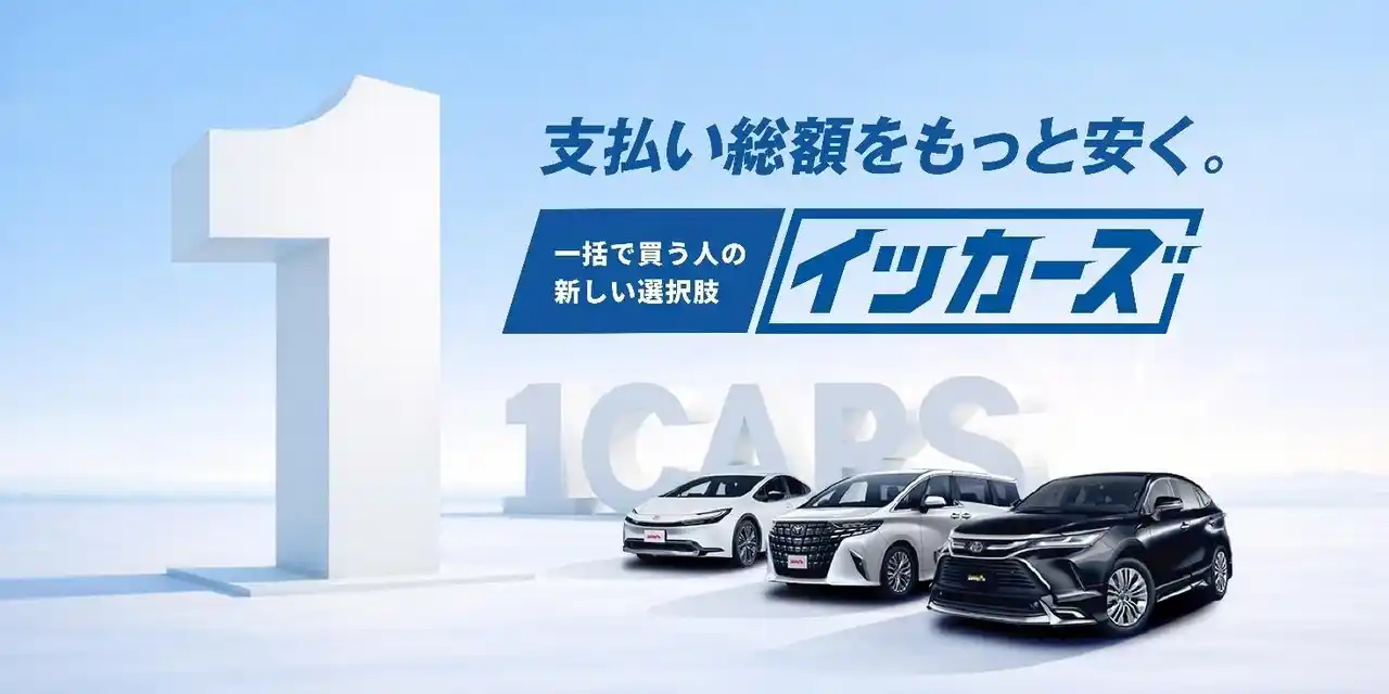 【ジョイカル】 「現金で買える人ほど、リースを選べる時代へ」ジョイカル、現金一括×カーリースの新サービス「イッカーズ」開始