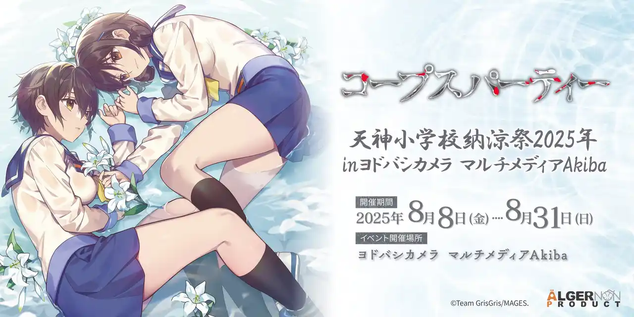 【MAGES.】 ホラーゲーム「コープスパーティー」コンシューマ発売15周年記念「天神小学校納涼祭2025 in ヨドバシカメラマルチメディアAkiba」イベント概要公開のお知らせ