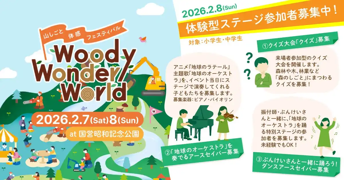 【CLASS EARTH株式会社】 山しごと体感フェスティバル「Woody Wonder World」子どもが主役の体験型ステージ！クイズ・演奏・ダンス 3つの参加者募集！