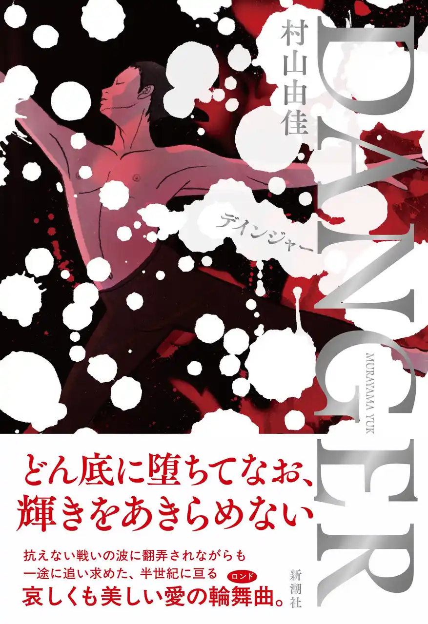 【株式会社新潮社】 シベリア抑留を克明に描いた村山由佳さん最新長編『DANGER』、書影を公開！
