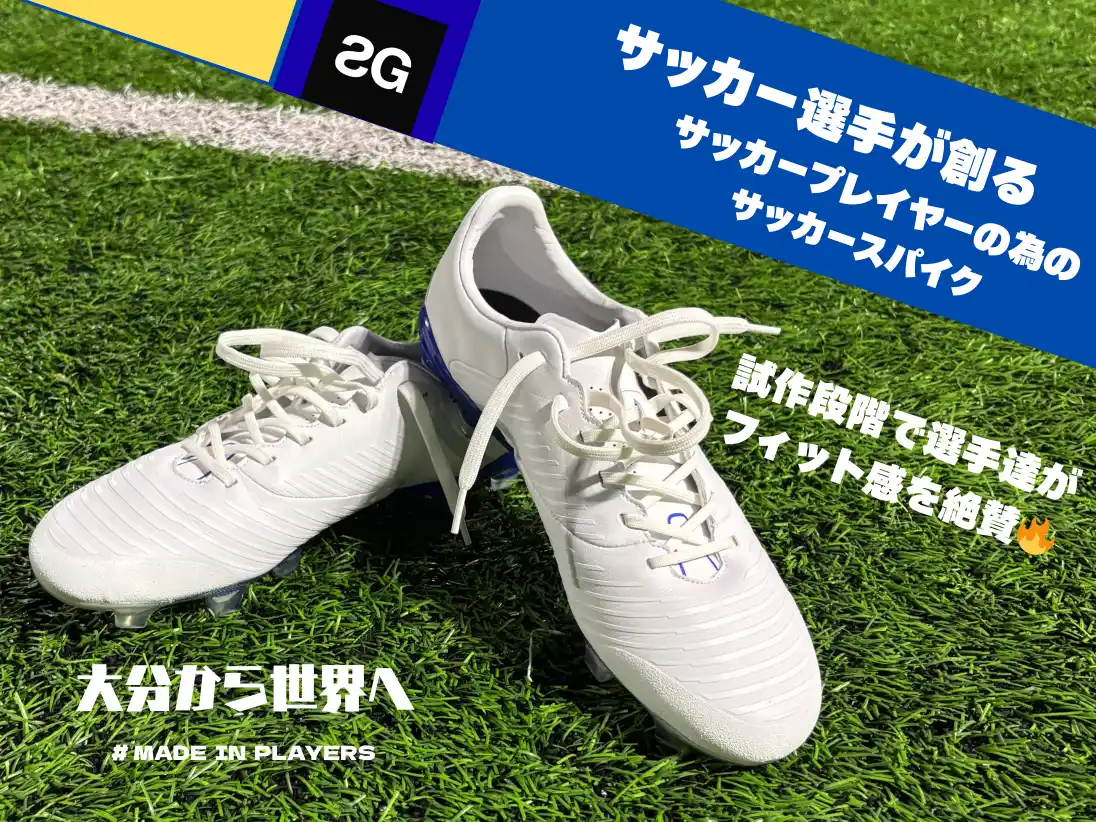 【スポチュニティ株式会社】 stayG、クラウドファンディング「サッカー選手が創る　サッカープレイヤーの為の　サッカースパイク～大分から世界へ～」がクリスマスセールを開催！