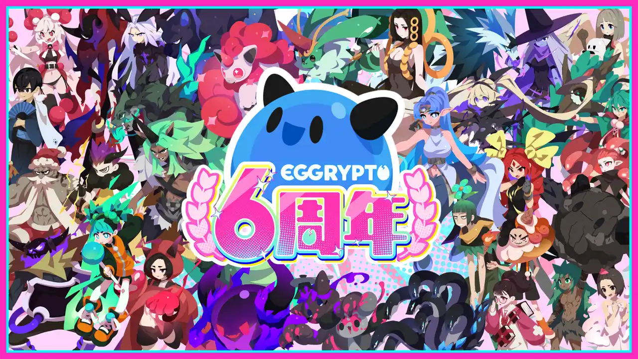 【株式会社GameWith】 NFTゲーム「EGGRYPTO（エグリプト）」6周年！100連ガチャプレゼントやレアモン進化イベントを含む周年記念キャンペーンを開催！