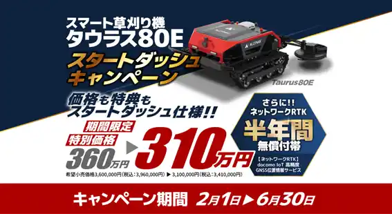 【株式会社マゼックス】 クローラー型スマート草刈り機「タウラス80E」 スタートダッシュキャンペーン開始