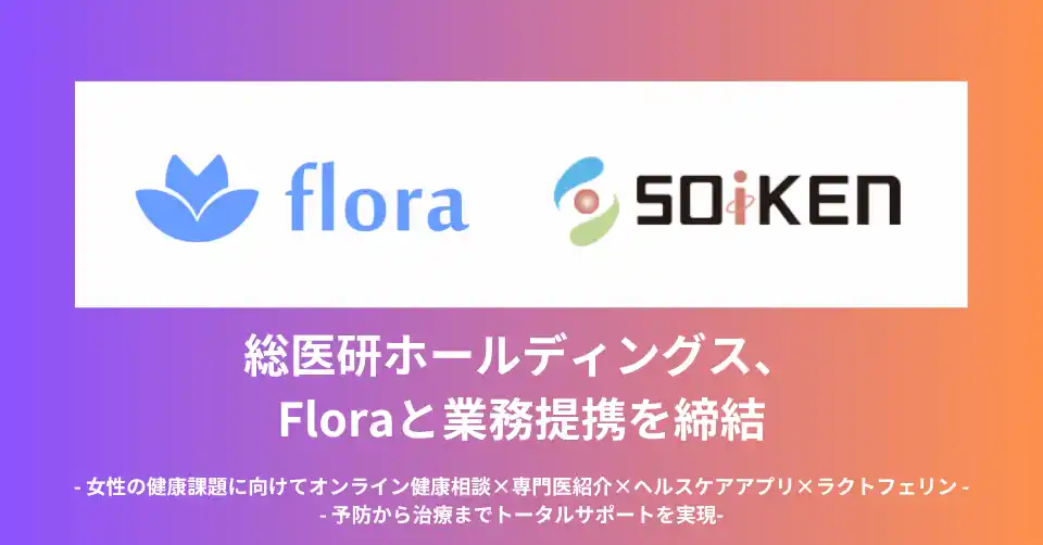 【株式会社総医研ホールディングス】Floraと業務提携を締結～女性の健康課題に向けてオンライン健康相談×専門医紹介×ヘルスケアアプリ×ラクトフェリン　予防から治療までトータルサポートを実現～