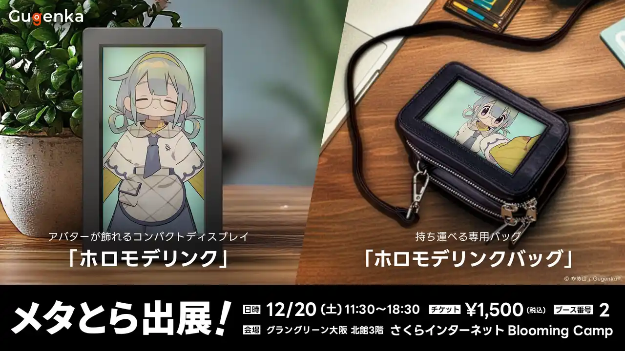 【株式会社Gugenka】 関西のVR展示イベント「メタとら」にGugenka出展　　　　　　　ホロモデリンクやイマーシブシアター「ニジゲート」を展開