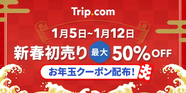 【株式会社Trip.com International Travel Japan】 Trip.com、「新春 初売り！」キャンペーンを1月5日(月)から8日間限定開催！新年のお年玉クーポンでホテル・航空券・遊び/体験をお得にゲット