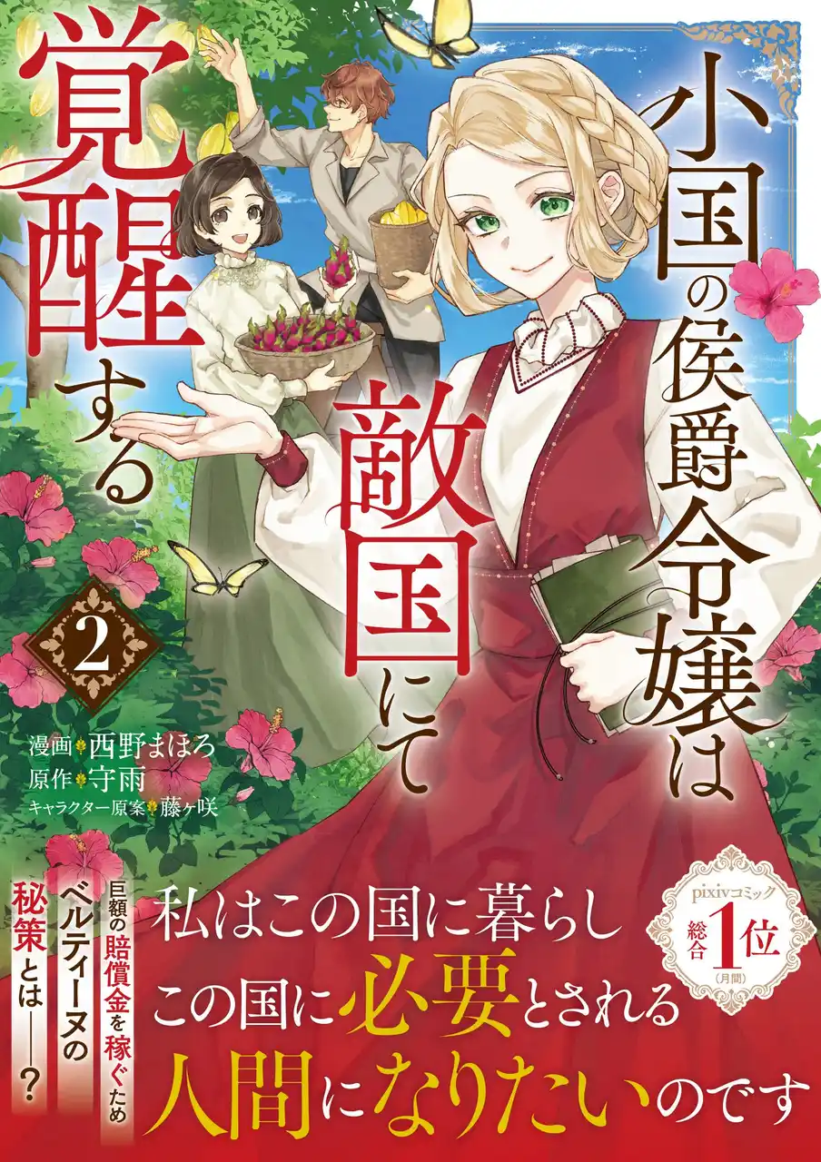 【株式会社主婦と生活社】 【pixivコミック月間1位獲得の人気作、待望の2巻！】『小国の侯爵令嬢は敵国にて覚醒する２』8/1(金)発売／PASH! コミックス