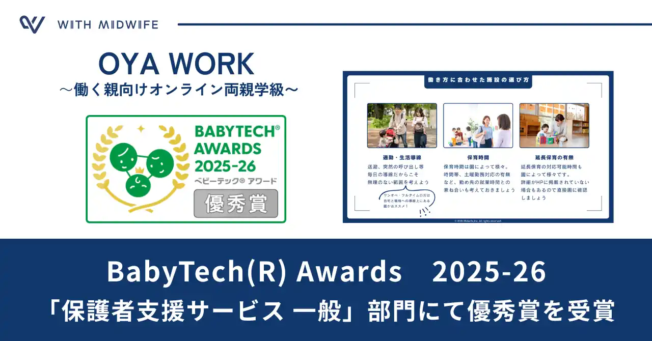 【株式会社WithMidwife】 働く親向けオンライン両親学級「OYA WORK」が「BabyTech(R) Awards 2025-26 優秀賞」 を受賞