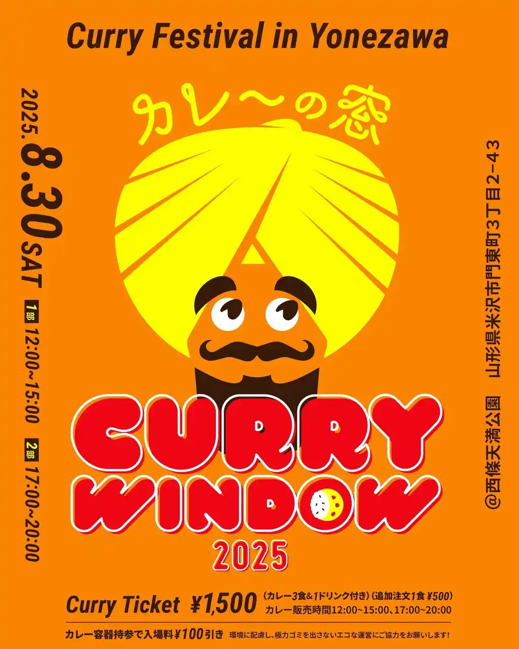 【山形県米沢市】 8/30「CURRY WINDOW 2025｜カレーの窓」開催！（山形県米沢市）