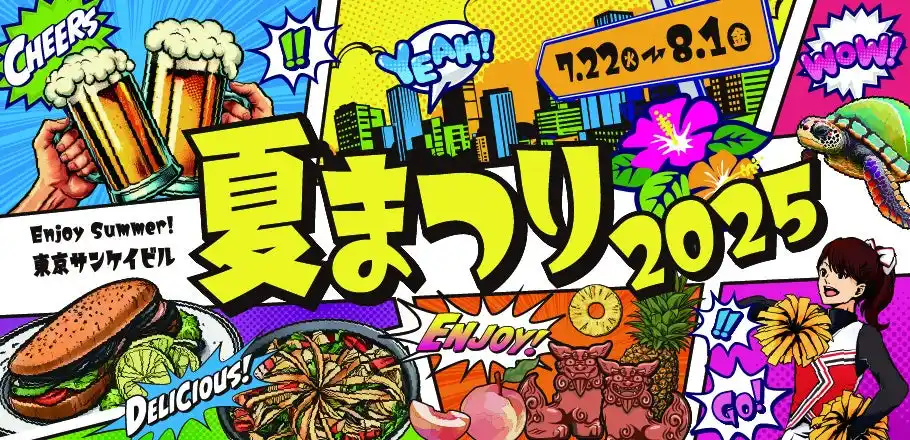 【株式会社サンケイビル】 「東京サンケイビル 夏まつり２０２５」開催