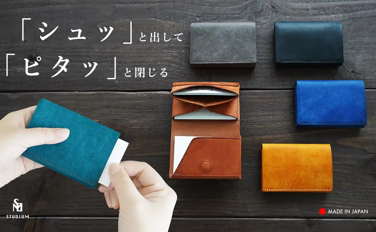 【アルチザンファクトリー株式会社】 【新製品】STUDIUM「シュッ」と出して「ピタッ」と閉じる。所作が美しい、速くて小さな名刺入れ
