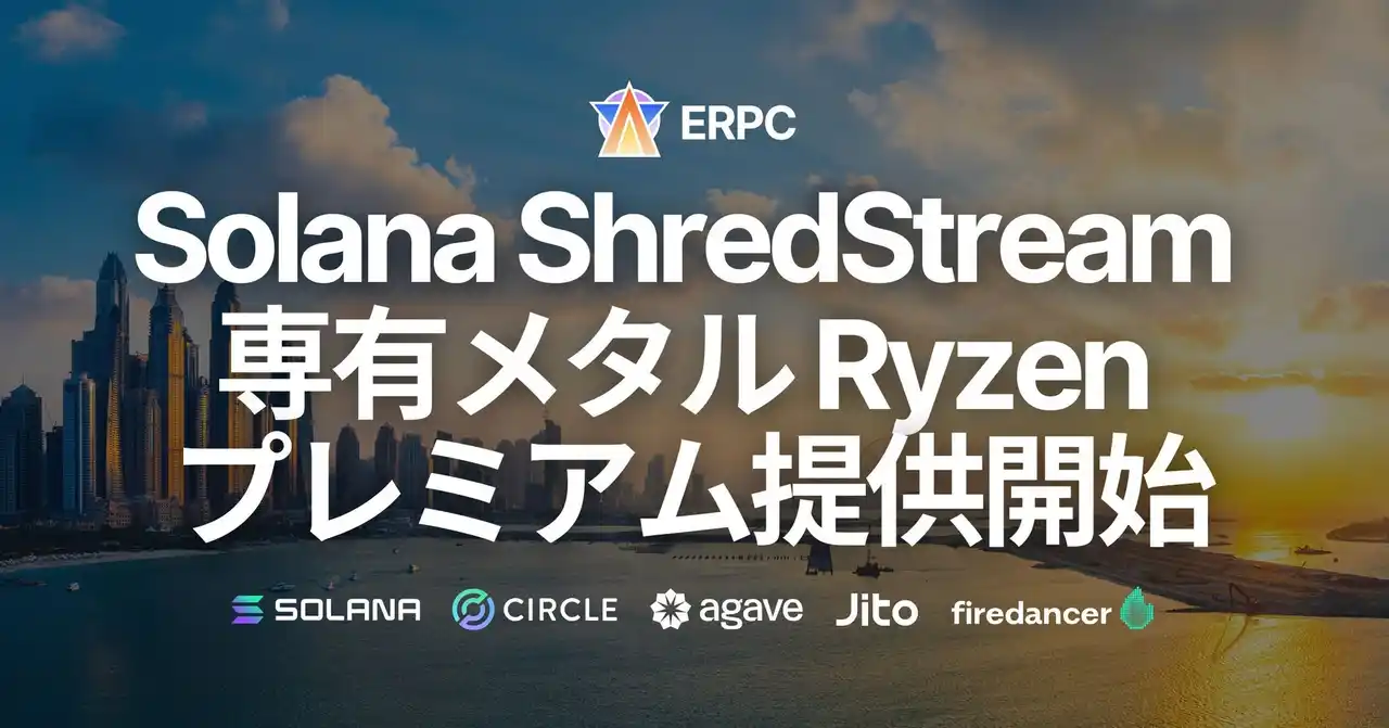 【ELSOUL LABO B.V.】 ERPC、Solana 専有 ShredStream Metal Ryzen プレミアムの提供開始。即完売続くニューヨークでも数量限定で入荷