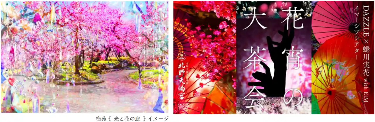 【蜷川実花 with EiM「KYOTO NIPPON FESTIVAL 2026」PR事務局】 蜷川実花 with EiMが手がける「KYOTO NIPPON FESTIVAL」全貌発表　北野天満宮を舞台に、歴史の息吹と季節の移ろいを感じる、没入体験のその先へ