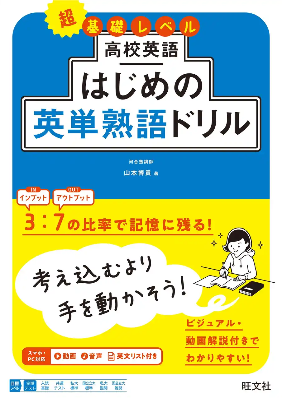 【株式会社旺文社】 繰り返し書くことで英単熟語の超基礎をかためる！「高校英語 はじめのドリル」シリーズの『高校英語 はじめの英単熟語ドリル』を3月9日（月）に刊行