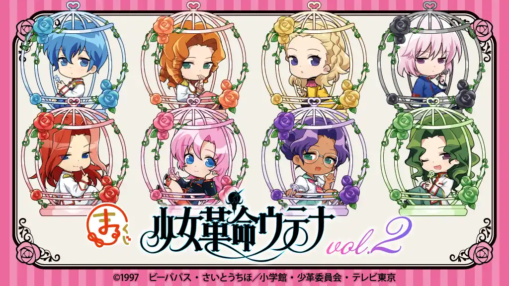 【株式会社エディア】 『まるくじ』にて、TVアニメ『少女革命ウテナ』のオリジナルグッズが当たるくじ第2弾の販売開始！