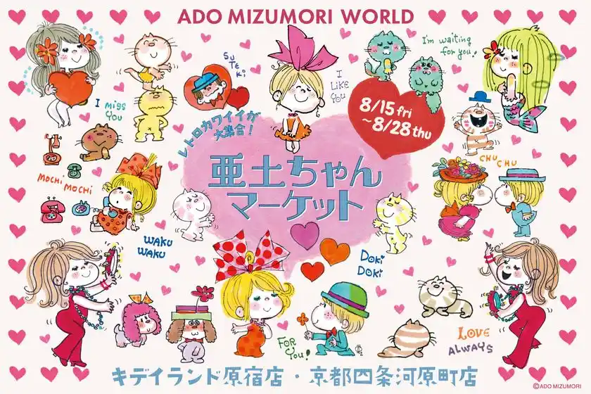 水森亜土の“レトロカワイイ”世界観を体感できるイベントキデイランド原宿店・京都四条河原店で8月15日より開催！
