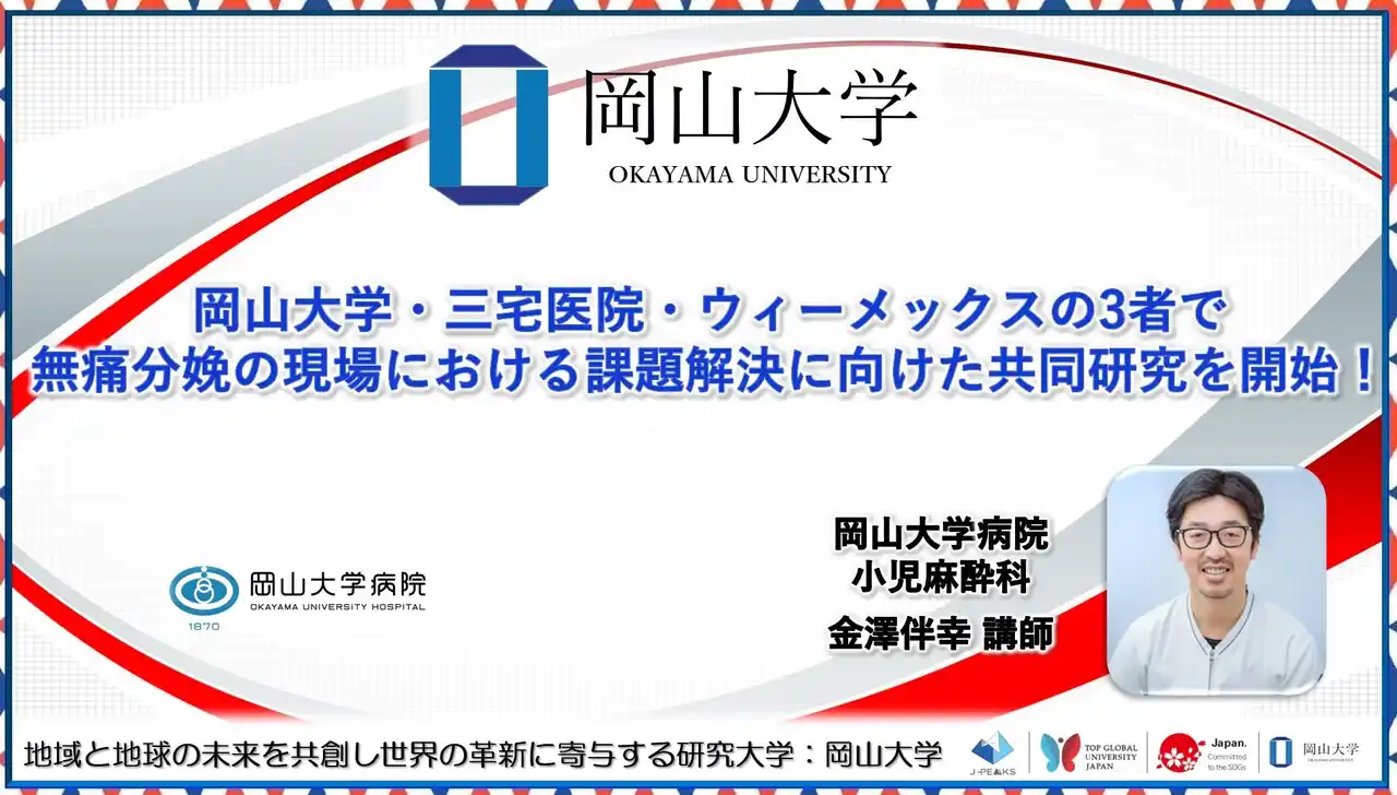 【岡山大学】岡山大学・三宅医院・ウィーメックスの3者で無痛分娩の現場における課題解決に向けた共同研究を開始！