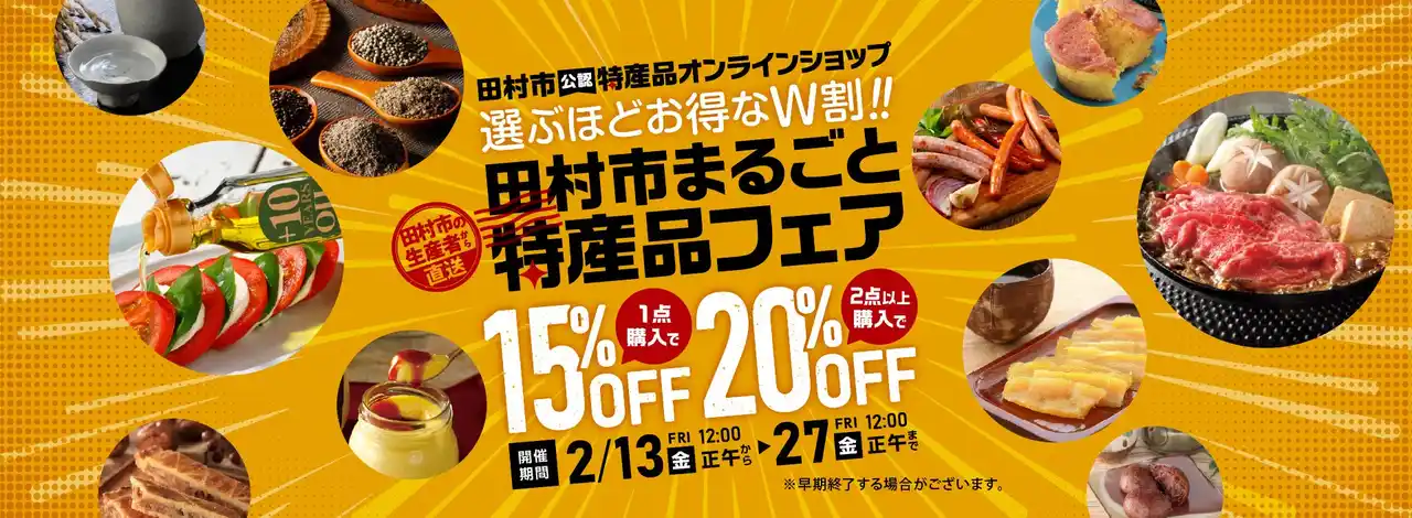 【株式会社スペースワン】 【選ぶほどお得なW割】最大20%OFF！「田村市まるごと特産品フェア」開催
