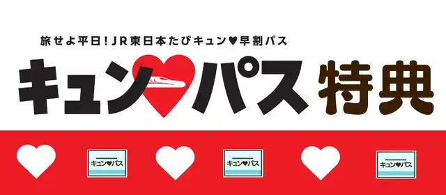 【JR東日本東北総合サービス株式会社】 「旅せよ平日！JR東日本たびキュン(ハート)早割パス」（キュン(ハート)パス）特典対象店舗のご案内