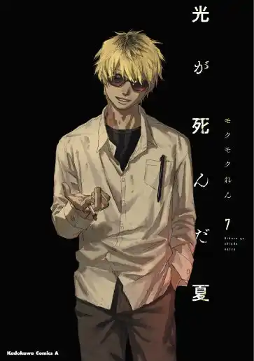 この夏注目の青春ホラー漫画『光が死んだ夏』の大型交通広告が7月7日より渋谷に登場！ モクモクれん先生直筆サイン入りコミックスがあたるプレゼントキャンペーンも開催！