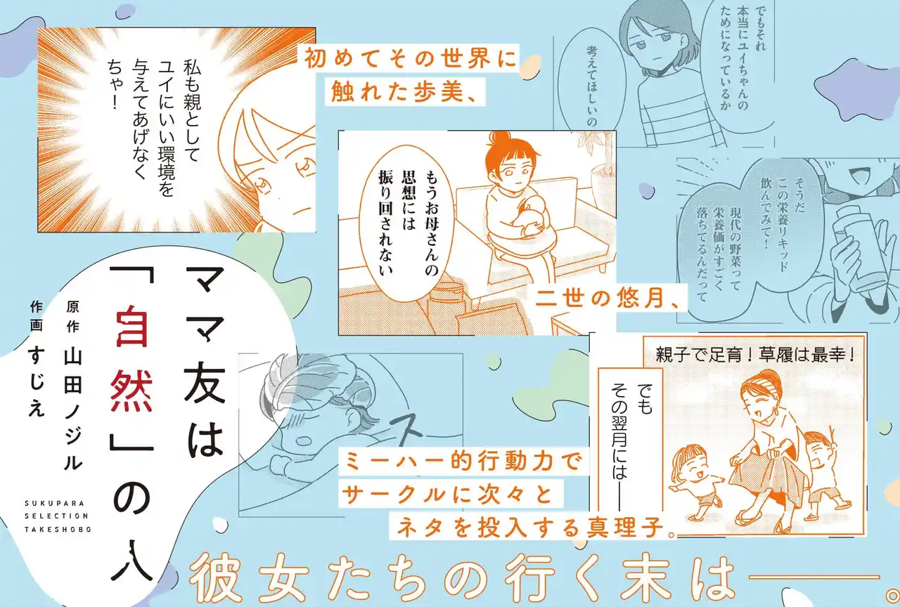 【株式会社竹書房】 義実家で孤独な子育てをする歩美が偶然見つけた育児サークル。そこには「自然」を愛するママたちがいた――。『ママ友は「自然」の人』７月10日発売