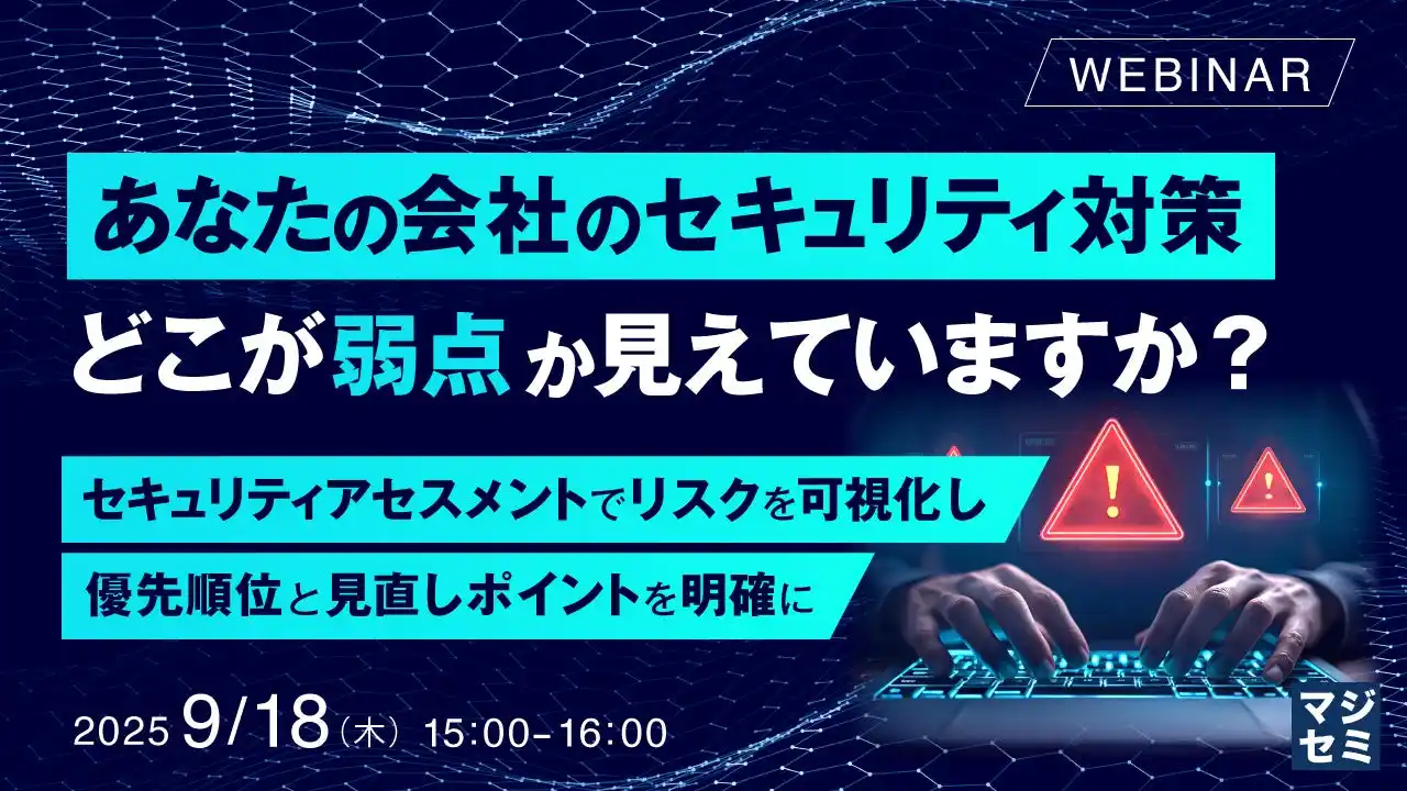 『あなたの会社のセキュリティ対策、どこが弱点か見えていますか？』というテーマのウェビナーを開催