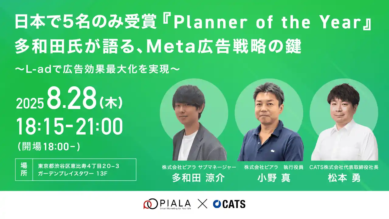【CATS株式会社】 【8/28（木）開催】Meta広告戦略の極意！ピアラ、CATSが2社合同で無料セミナーを開催決定