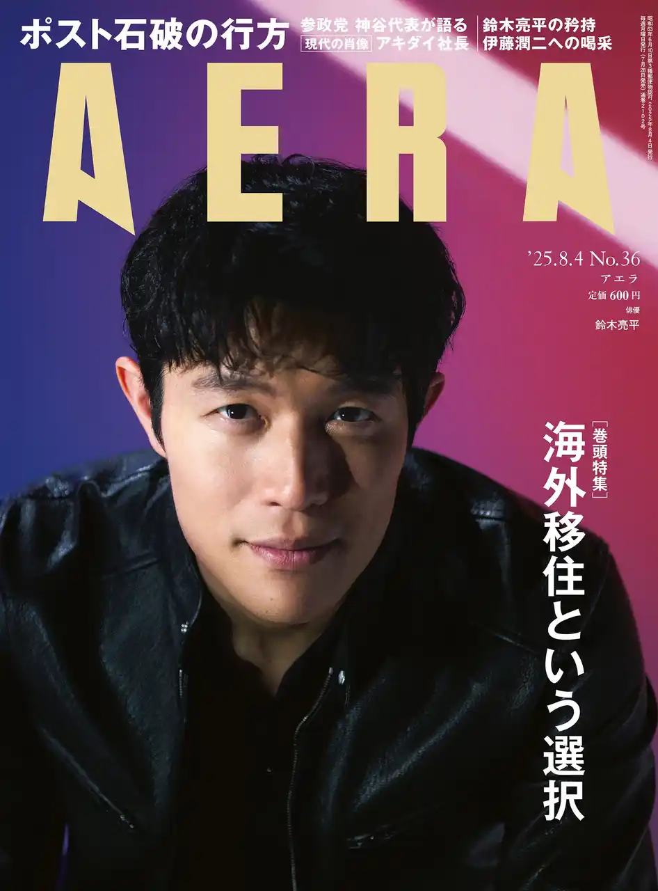 鈴木亮平がAERAの表紙に登場　「自分を磨けば道は拓ける」／AERA 7月28日発売