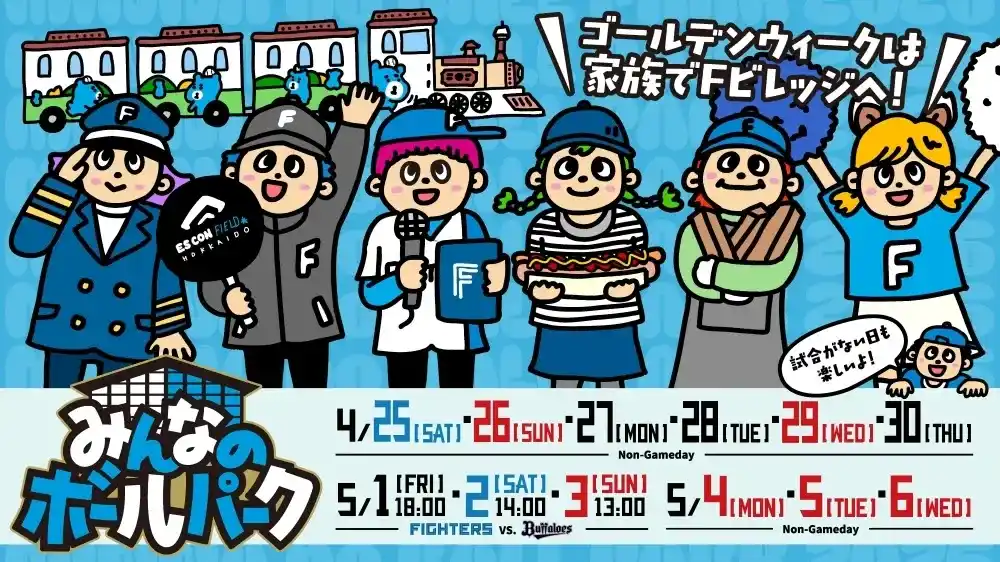【株式会社 ファイターズ スポーツ＆エンターテイメント】 4/25(土)～5/6(水・祝) 　子どもたちが主役になれる《みんなのボールパーク2026》を開催！