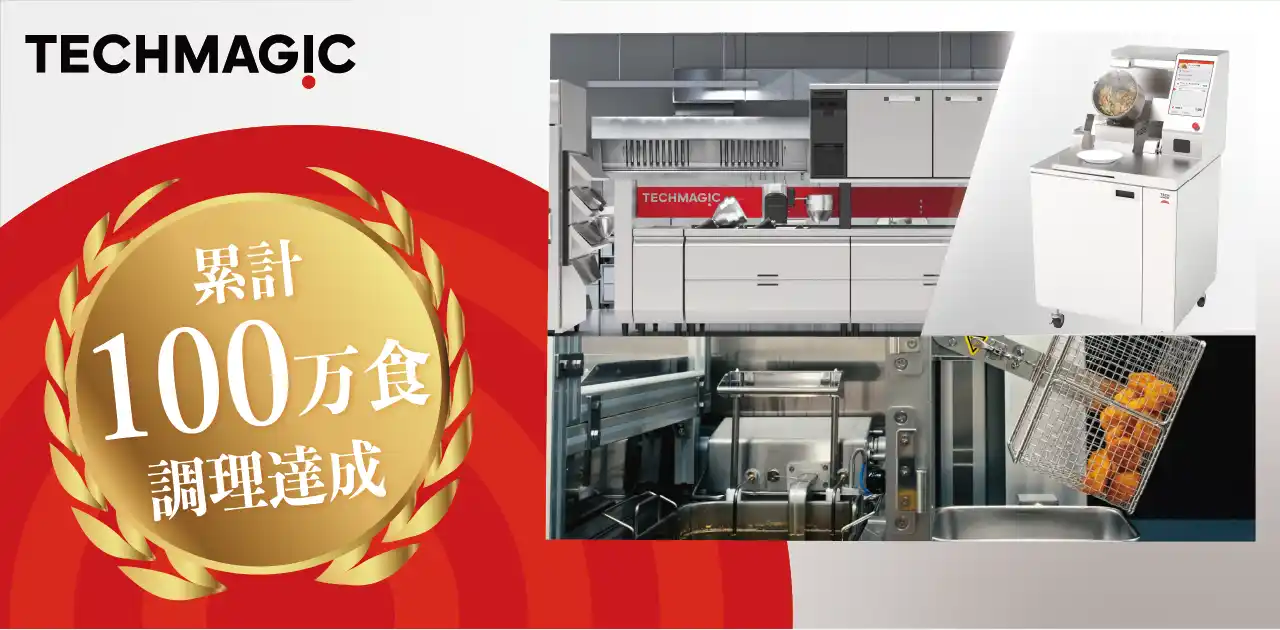 【TechMagic株式会社】 TechMagic、調理ロボットによる提供食数が100万食突破！