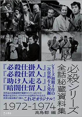 【インプレスグループ】 書籍『必殺シリーズ全話秘蔵資料集 1972-1974』（高鳥都 編）が発売に 幻の一次資料を大発掘！ リアルタイムの息吹がここによみがえる！