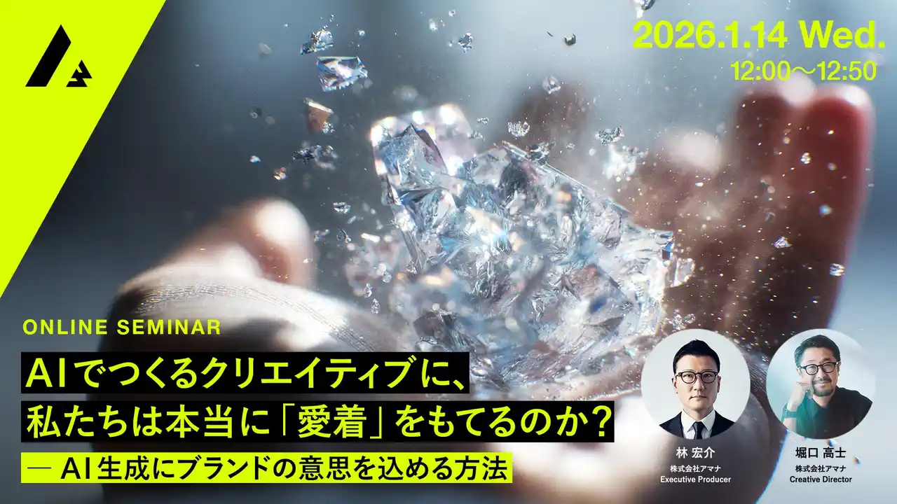 【株式会社アマナ】 2026年1月14（水）ウェビナー開催のお知らせ『AIでつくるクリエイティブに、私たちは本当に「愛着」をもてるのか？ ― AI生成にブランドの意思を込める方法』