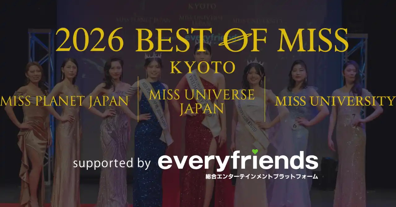【エブリライブ株式会社】 エブリライブ株式会社が参画する「2026 BEST OF MISS KYOTO」で3大会の京都代表が決定。everyfriendsでドキュメンタリー番組公開へ！