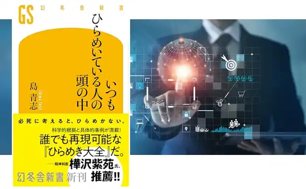 【ブルーロジック株式会社】 ブルーロジック代表株式会社、代表取締役：島 青志 著『いつもひらめいている人の頭の中』オーディオブック版、Audibleにて配信開始