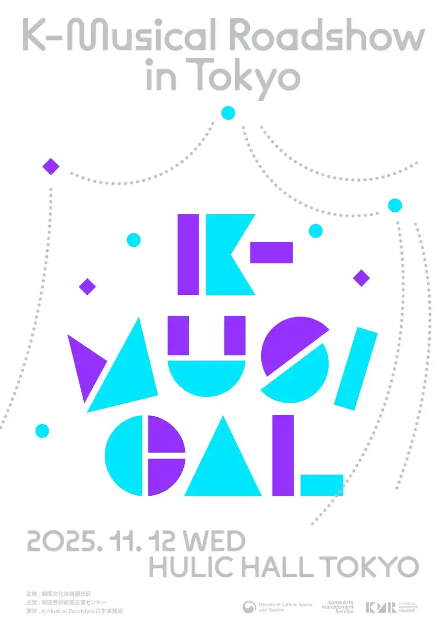 韓国創作ミュージカルの新作を紹介 『2025 K-Musical Roadshow in TOKYO』 2025年11月12日(水) 開催決定！