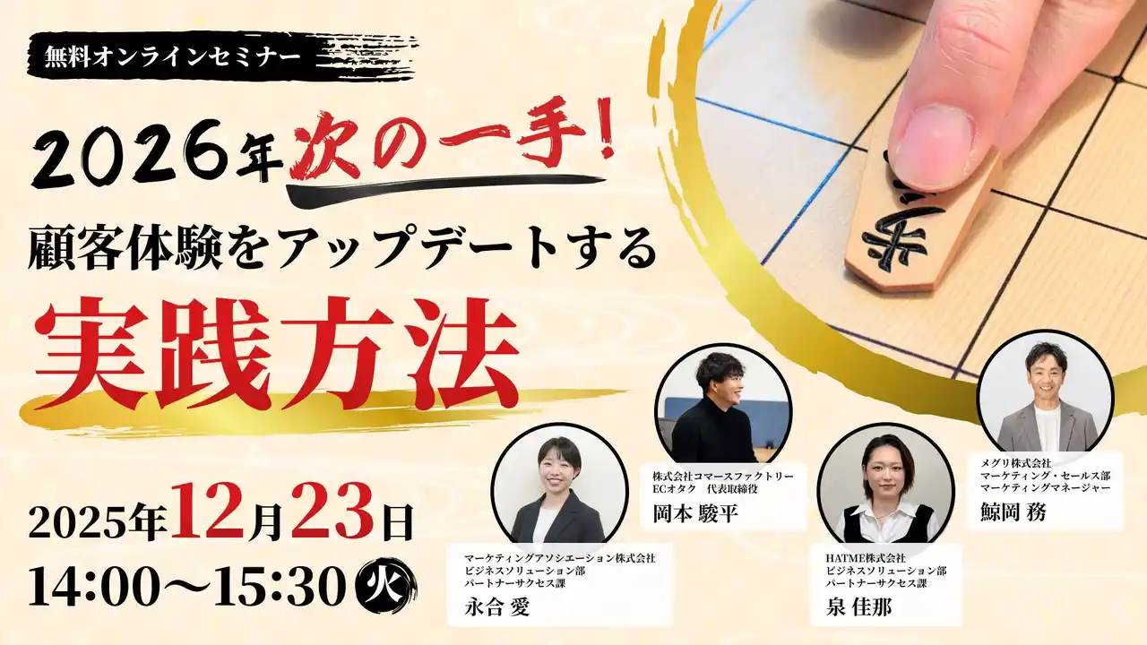 【メグリ株式会社】 2026年次の一手！顧客体験をアップデートする実践方法～自社EC戦略×TikTok Shop×アプリ×カスタマー対応～｜12/23（火）開催