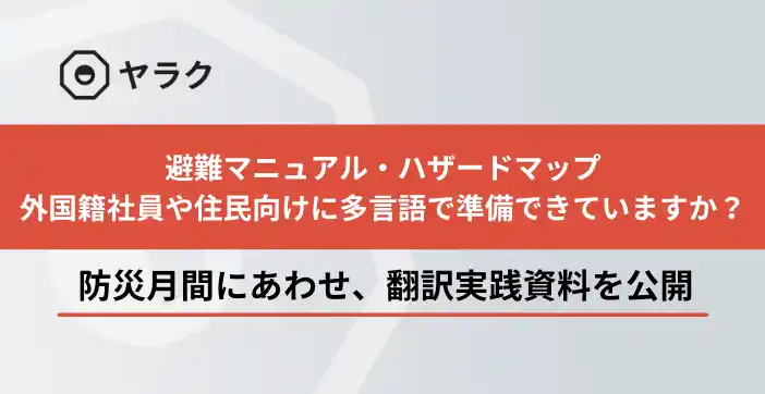 【八楽株式会社】 9月は防災月間-あなたの企業や自治体は、避難情報を多言語で備えていますか？