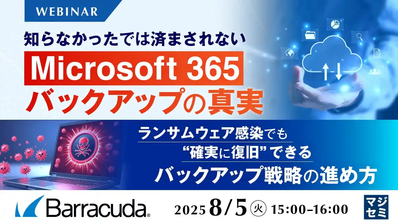 『知らなかったでは済まされない、「Microsoft 365」バックアップの真実』というテーマのウェビナーを開催