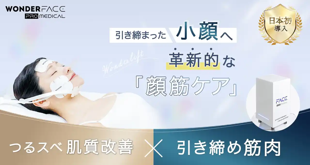 顔ヨガ経験者「顔の若返り」期待も、約６割が“挫折”。医療で顔筋トレ「WONDER FACE PRO」へ熱い視線 【聖心美容クリニック新メニュー】by PR TIMES