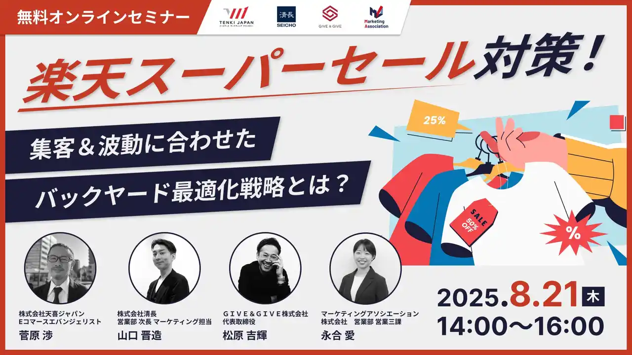 【マーケティングアソシエーション株式会社】 共催ウェブセミナー「楽天スーパーセール対策！～集客＆波動に合わせたバックヤード最適化戦略とは？～」を2025年8月21日に開催！