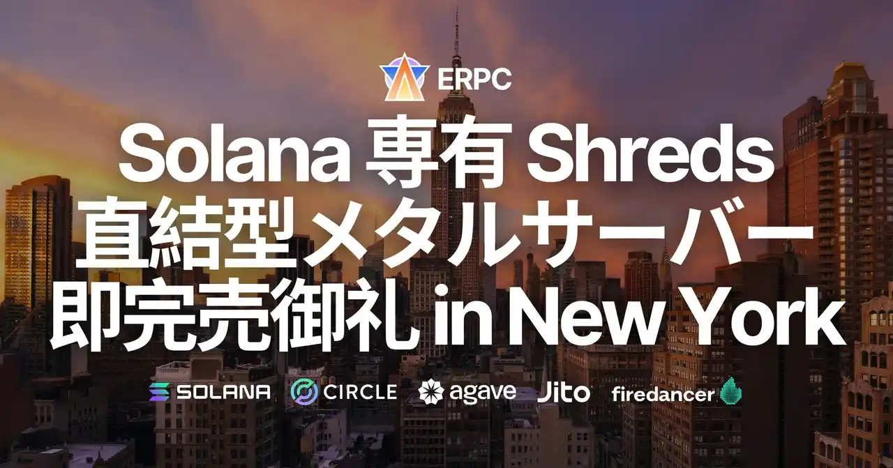 【ELSOUL LABO B.V.】 ERPC、Solana 専有 ShredStream 直結型ベアメタルサーバーがニューヨークにて即完売御礼、数量限定緊急再入荷へ